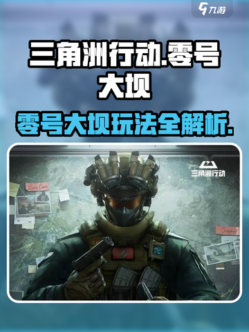 三角洲行动🔥零号大坝地图玩法全揭秘💥截图1