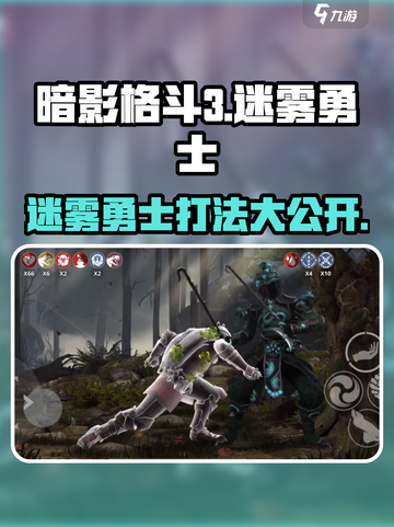 暗影格斗3🔥迷雾勇士打法攻略，稳赢技巧分享！截图1