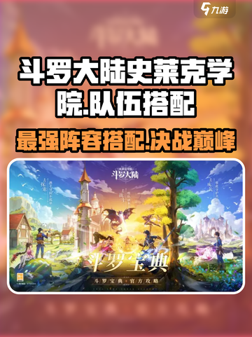 斗罗大陆史莱克学院最强🔥队伍搭配攻略来啦！截图1