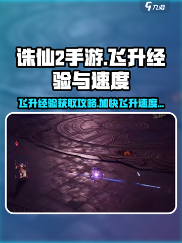 诛仙2手游飞升经验多少介绍截图1