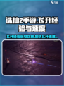 诛仙2手游飞升经验多少介绍