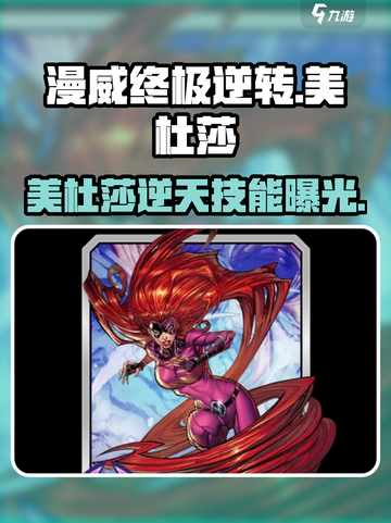 《美杜莎太强了！》💥漫威终极逆转角色解析截图1