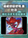 《美杜莎太强了！》💥漫威终极逆转角色解析