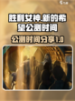 胜利女神新的希望什么时候公测介绍