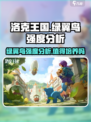 洛克王国手游绿翼鸟怎么样介绍