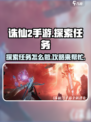 诛仙2手游探索任务攻略介绍