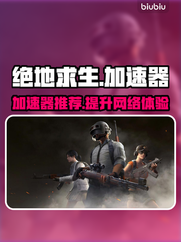 绝地求生🔥加速器推荐，玩手游必备！截图1