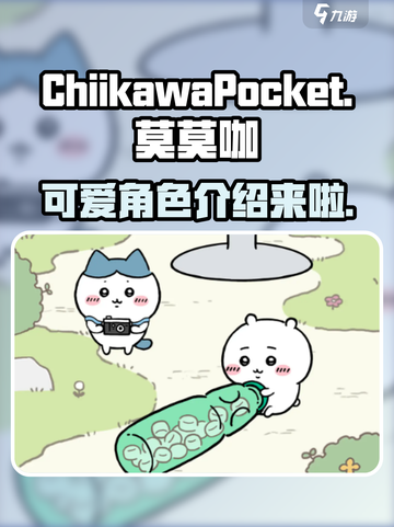 口袋吉伊卡哇莫莫咖怎么样介绍截图1