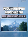 天堂2M黑屏闪退？❌解决方案来了！🔥
