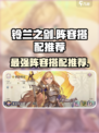 铃兰之剑最强🔥T0阵容搭配推荐来啦！