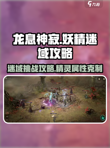 龙息神寂妖精迷域怎么打介绍截图1