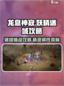 龙息神寂妖精迷域怎么打介绍