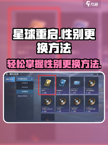 星球重启怎么换性别介绍截图1