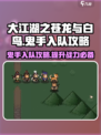 大江湖之苍龙与白鸟鬼手攻略介绍