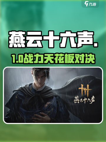 燕云十六声BOSS强度炸裂🔥截图1