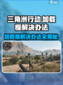 三角洲行动加载慢？❌优化技巧教你秒进游戏！🔥
