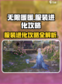 无限暖暖服装进化攻略介绍