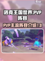 洛克王国世界🔥PVP最强阵容揭秘！💥