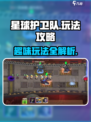 星球护卫队游戏怎么玩介绍