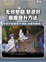 无尽梦回🔥快速提升梦灵好感度秘籍🎉