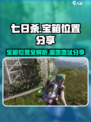 七日世界宝箱位置在哪里介绍