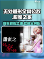 无处遁形全网公敌甜蜜之家玩法攻略介绍