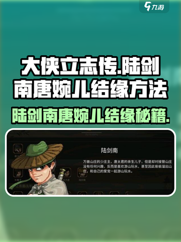 大侠立志传：陆剑南和唐婉儿🔥甜蜜结缘攻略❤截图1