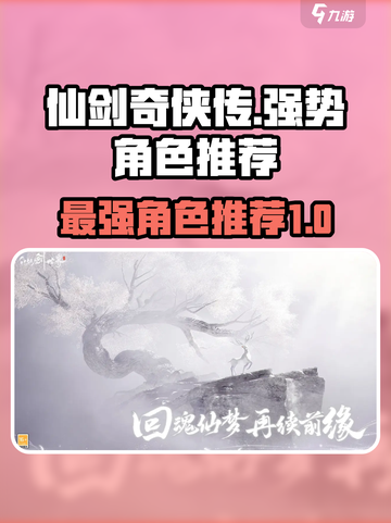 仙剑世界的T0角色有哪些介绍截图1