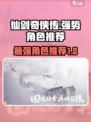 仙剑世界的T0角色有哪些介绍