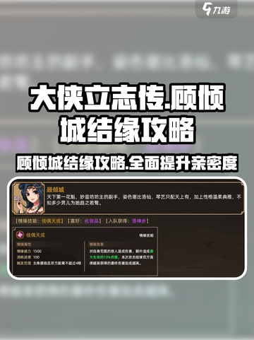 大侠立志传顾倾城攻略介绍截图1