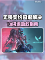 💥无畏契约闪退？一招重开+加速器推荐！🎮