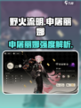 🔥野火流明申屠丽娜强度爆表！💥