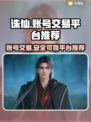 诛仙账号交易🔥哪个平台靠谱？玩家必看！