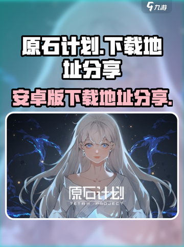 原石计划安卓版下载地址介绍截图1