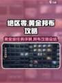 绝区零黄金邦布攻略详解介绍