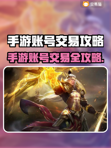 🔥手游账号交易TOP榜出炉！💰🎮截图1