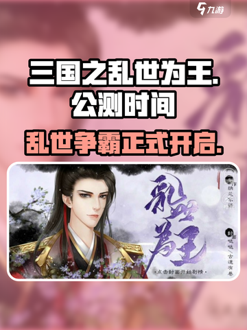 三国之乱世为王公测时间什么时候介绍截图1