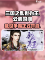 三国之乱世为王公测时间什么时候介绍