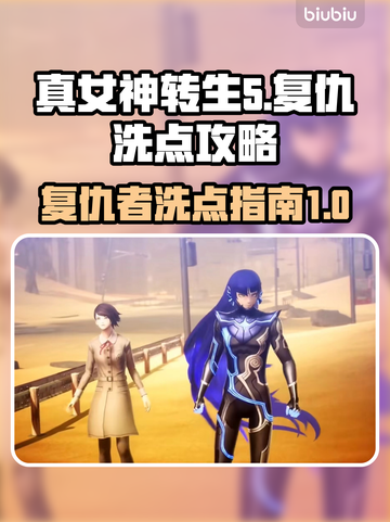 真女神转生5🔥复仇洗点攻略🌟必看！截图1