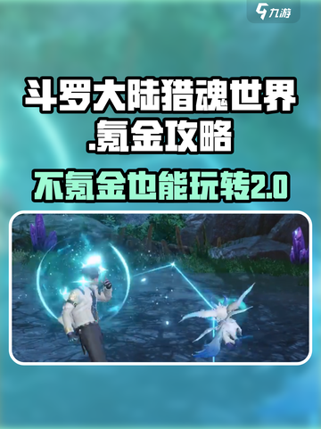 斗罗大陆猎魂世界需要氪金吗介绍截图1