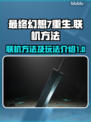 最终幻想7重生🔥联机方法大揭秘！🎉