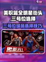 美职篮全明星街头三号位选择哪个好介绍