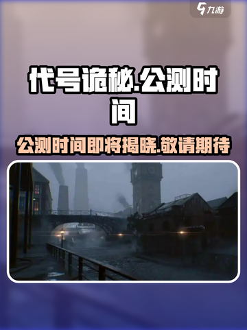 代号诡秘什么时候公测介绍截图1