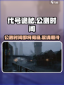 代号诡秘什么时候公测介绍