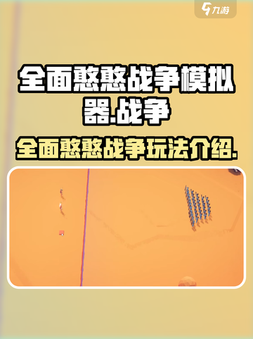 全面憨憨战争模拟器是哪家公司的介绍截图1