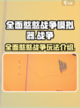 全面憨憨战争模拟器是哪家公司的介绍