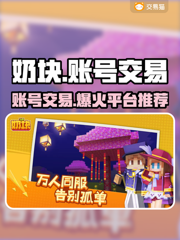 奶块交易平台在哪？游戏账号交易🔥超全攻略来啦！截图1