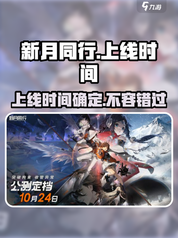 新月同行💥上线时间曝光，游戏迷不容错过！🔥截图1