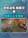 创世战车💥前期攻略：快速上手玩转游戏！🚗🎮