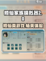 修仙家族模拟器2是哪个公司的介绍